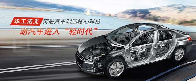 突破汽車制造核心科技，助汽車進(jìn)入“輕時(shí)代”