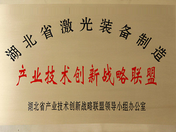 湖北省激光裝備制造產業(yè)技術創(chuàng)新戰(zhàn)略聯(lián)盟