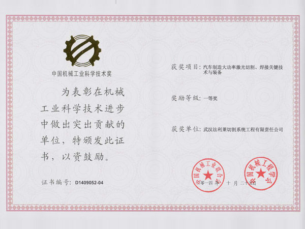 中國機械工業(yè)科學技術一等獎