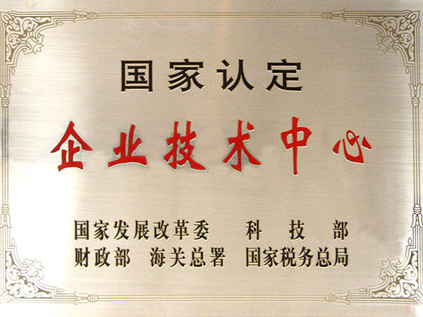 國家認定的企業(yè)技術中心