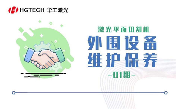 激光平面切割機 -外圍設(shè)備維護(hù)保養(yǎng)（一）