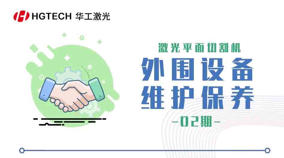 激光平面切割機 -外圍設(shè)備維護(hù)保養(yǎng)（二）