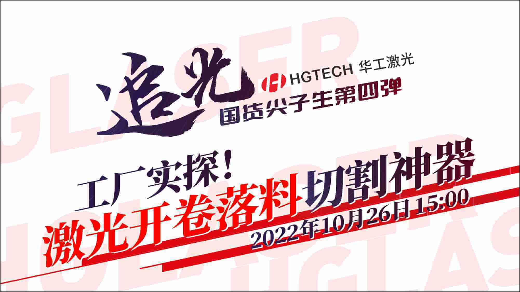 追光直播|工廠實探！激光開卷落料切割神器