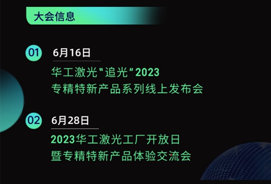 “智”造新篇章 | 六月這兩場大會，與華工激光“專精特新”零距離！