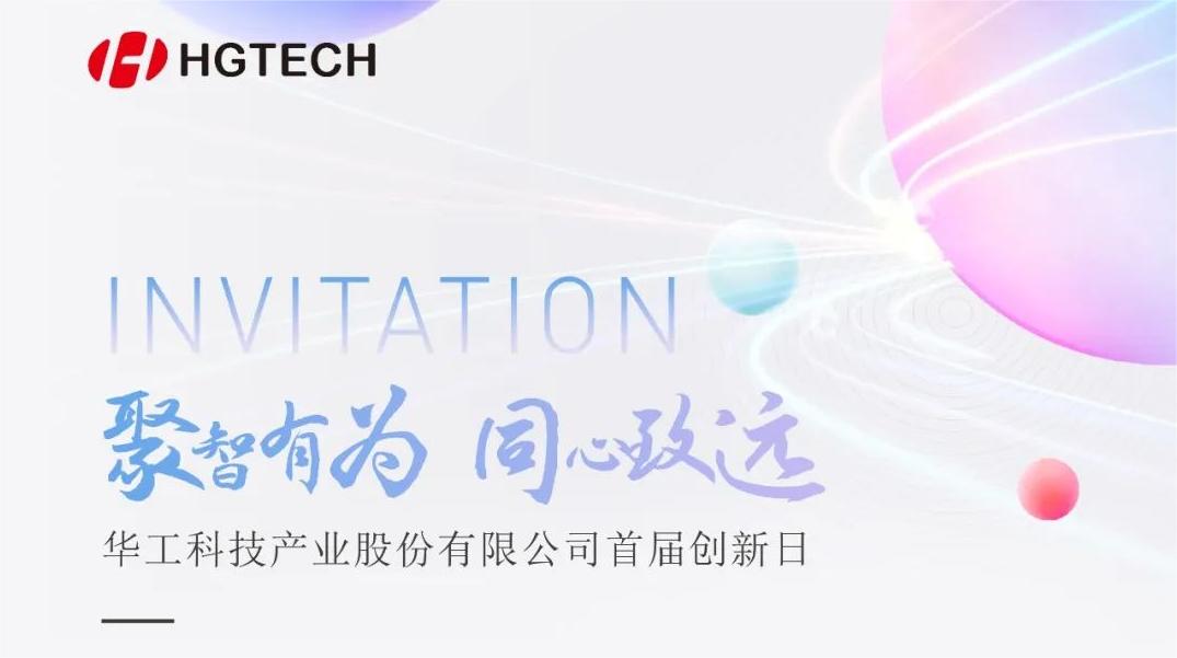 聚焦光電前沿 賦能產(chǎn)業(yè)升級(jí)！華工科技首屆創(chuàng)新日活動(dòng)即將啟幕，6月28日見！