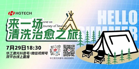 直播預(yù)告 | 露營、燒烤、吃西瓜~ 29日晚，激光君請你治愈一“夏”