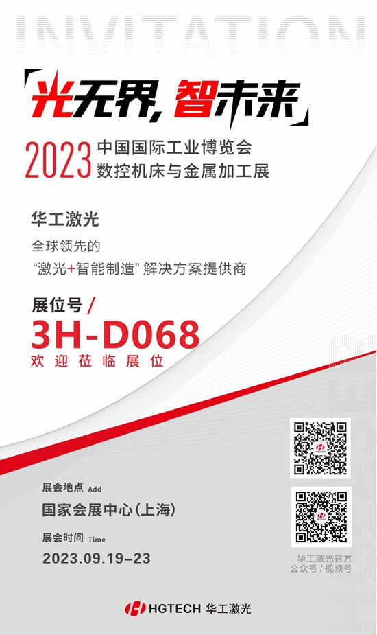 邀請(qǐng)函 | 華工激光“尖貨”集結(jié)，2023中國(guó)國(guó)際工業(yè)博覽會(huì)數(shù)控機(jī)床與金屬加工展期待您來(lái)